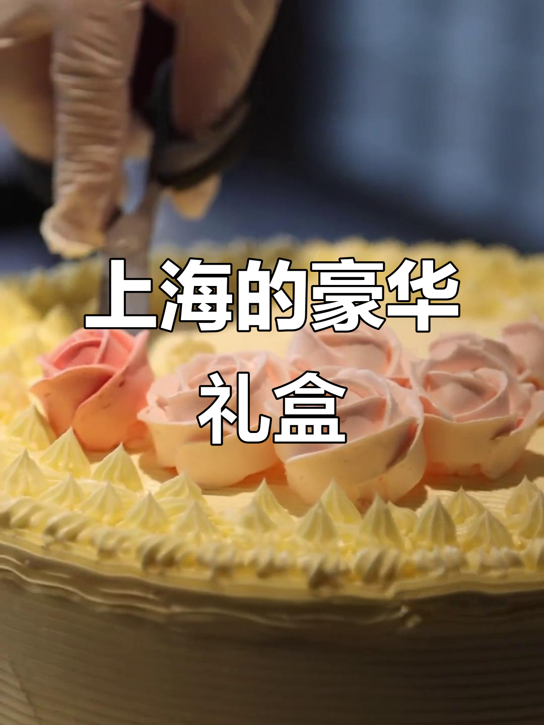 八九十年代的上海,凯司令蛋糕是节日最抢眼的礼物