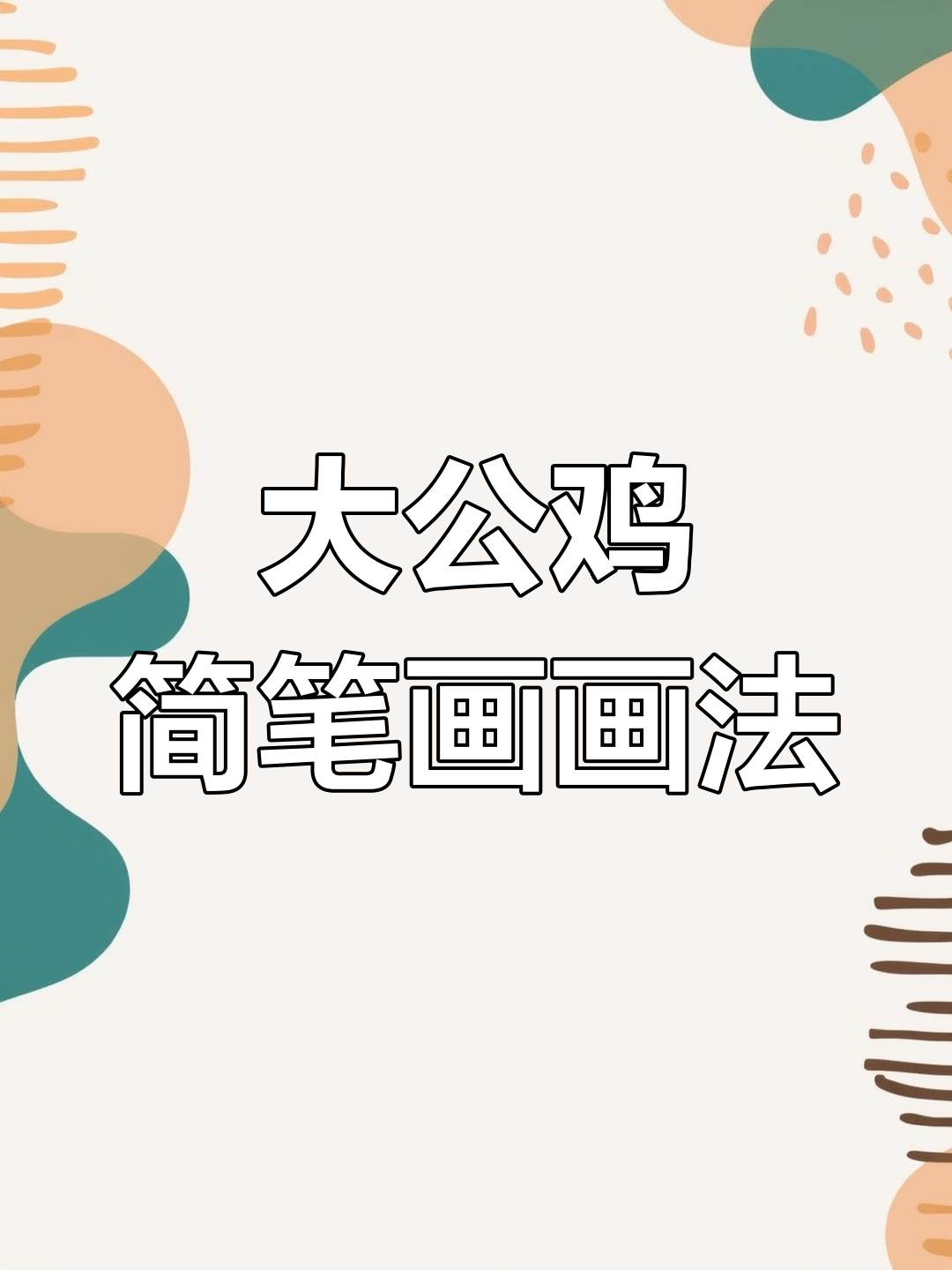 儿童简笔画大公鸡，早起不再难