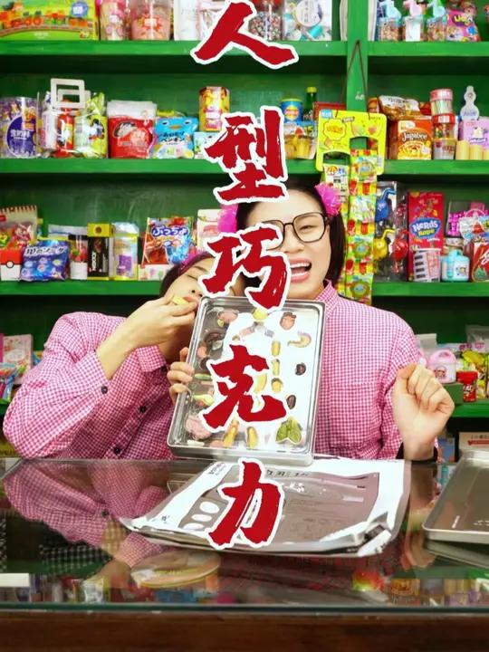 哇,还有这样的巧克力呀,你们有吃过这样的巧克力吗