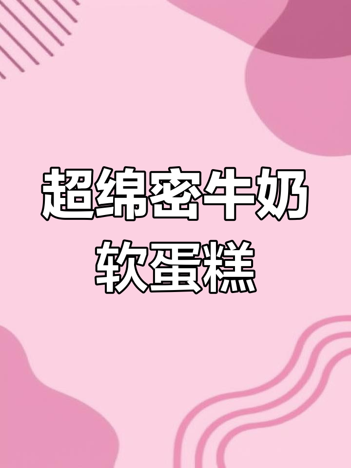 牛奶软蛋糕的完美配方与做法