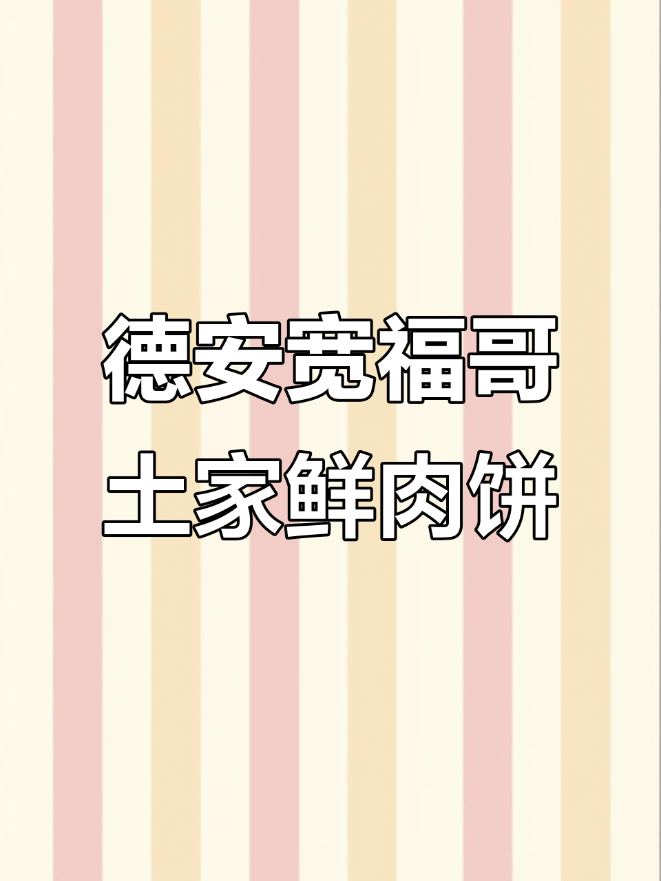 九江德安土家鲜肉饼,新鲜猪前腿肉做馅,性价比超高