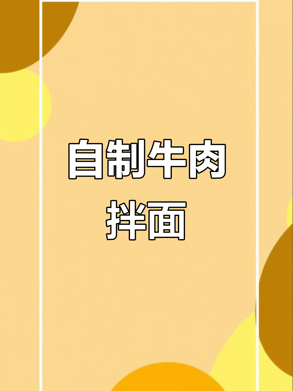 牛肉盖浇面,家常味十足!