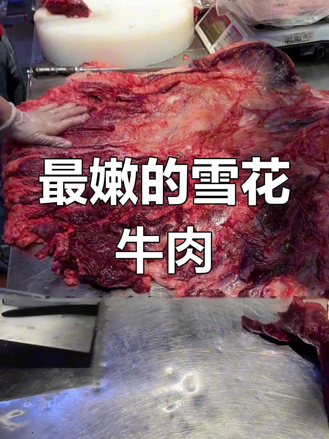 雪花牛肉最嫩的部位,火锅必备!