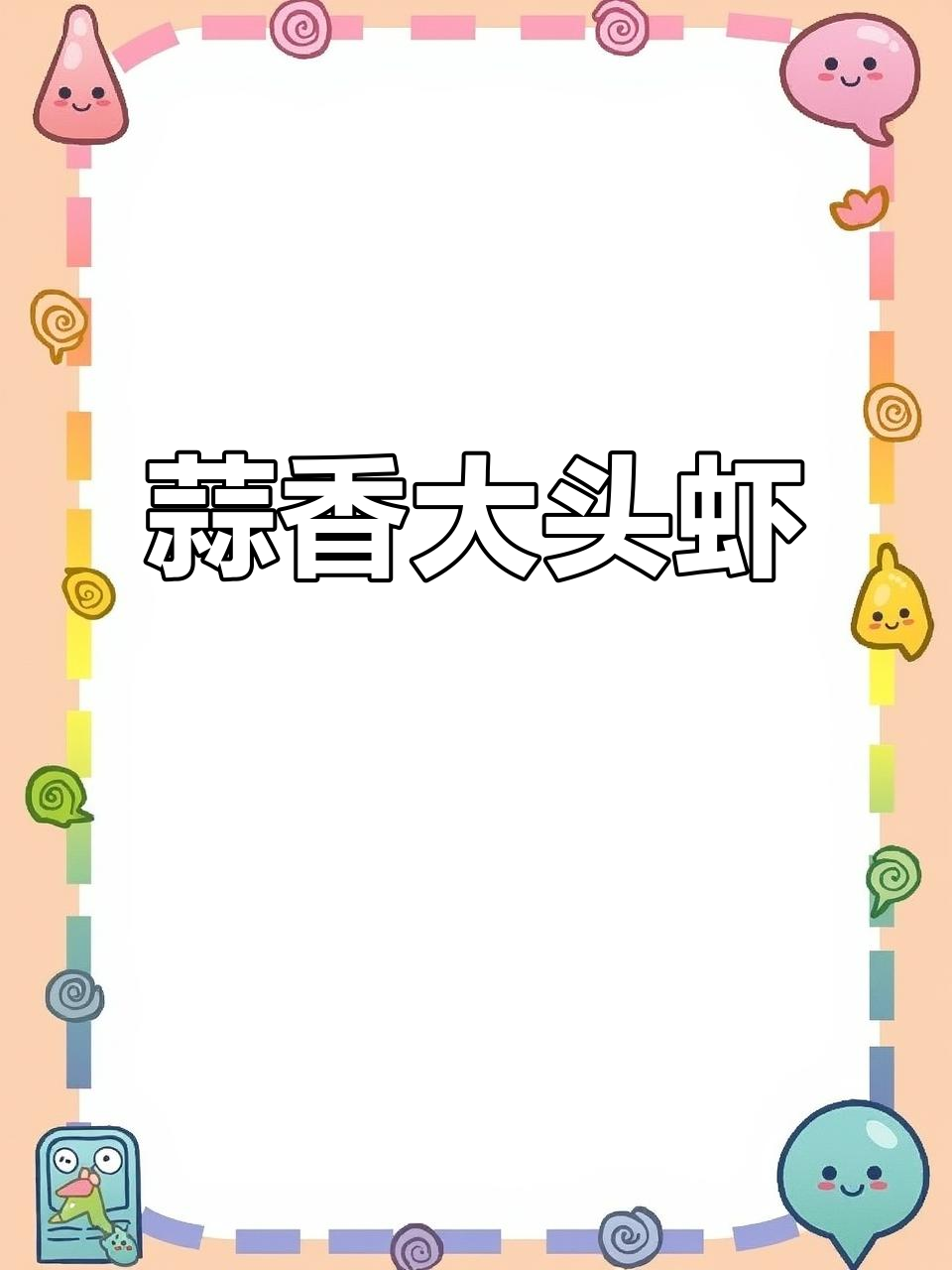 蒜蓉大头虾,满满都是虾黄,家常美味让人无法抗拒