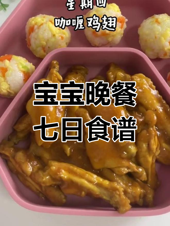 2岁宝宝晚餐家常菜,一周七天不重样