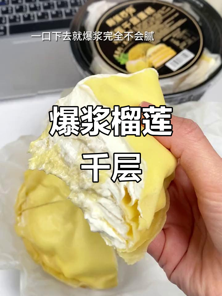 榴莲千层蛋糕,爆浆奶油让人停不下来!