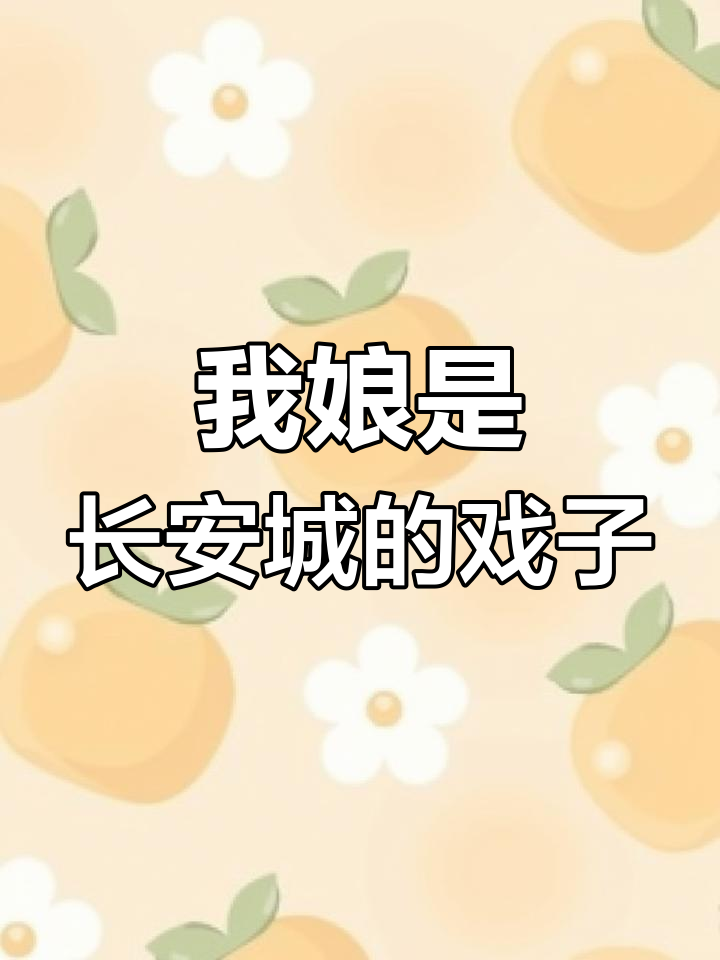 长安城中的戏子,竟是我娘!赵无恙的秘密与宫中风云