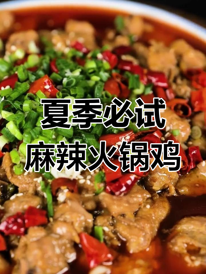川渝麻辣火锅鸡,夏天必备美味!试试这款超下饭的鸡肉做法