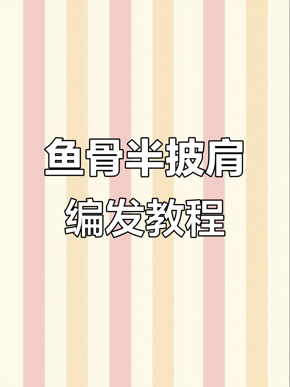 鱼骨辫扎法大揭秘,轻松搞定夏日清凉发型