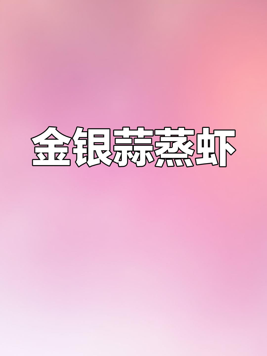 金银蒜蒸虾,家常美味解忧愁