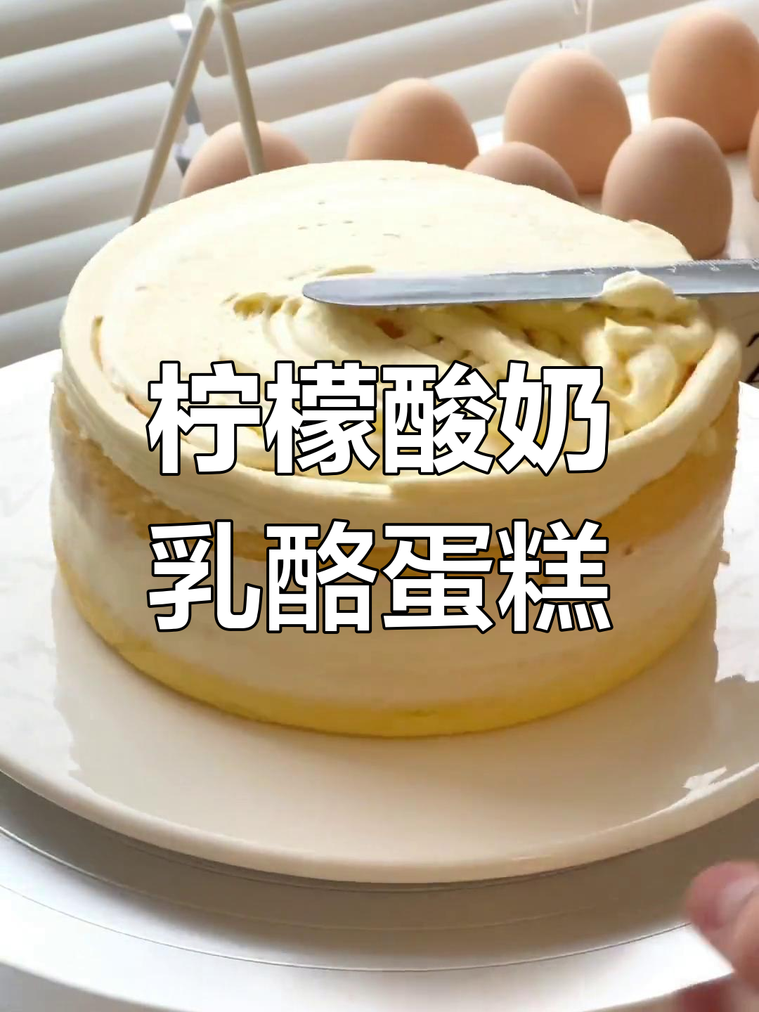 清新柠檬酸奶乳酪蛋糕,四重奏美味让你停不下来!