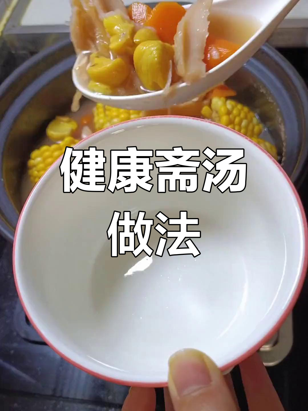 轻松做出美味斋汤,低脂又营养