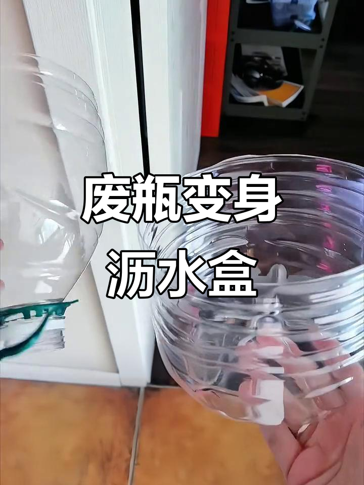 矿泉水瓶变神器,DIY厨房沥水架教程