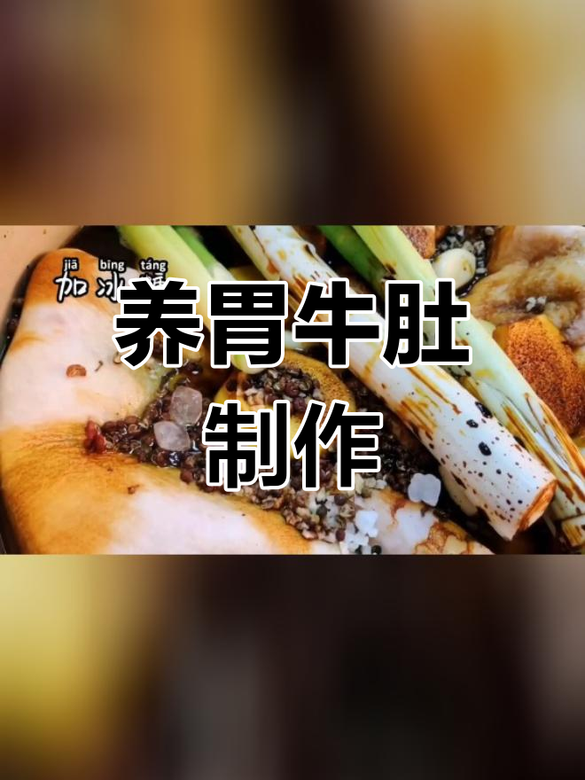 牛肚包的做法,养胃又美味