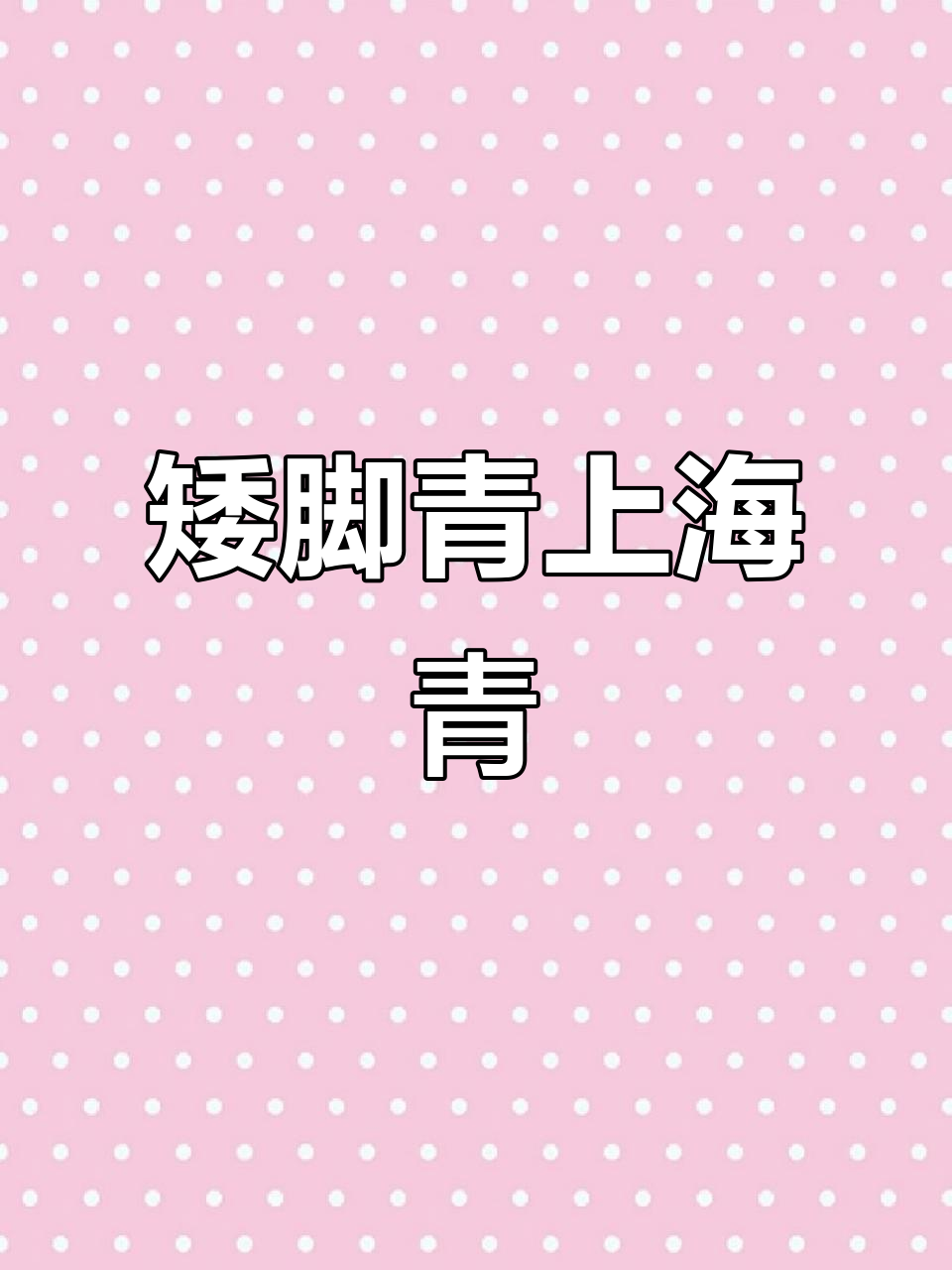 上海青小油菜,脆嫩可口涮锅炒菜都好吃