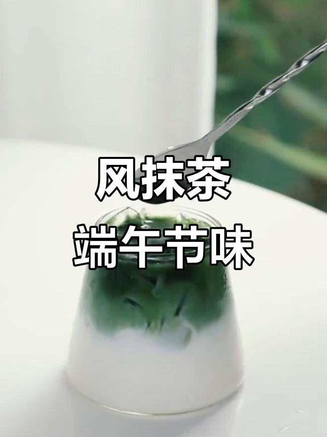 初青和风抹茶:端午味道与奶茶的完美结合