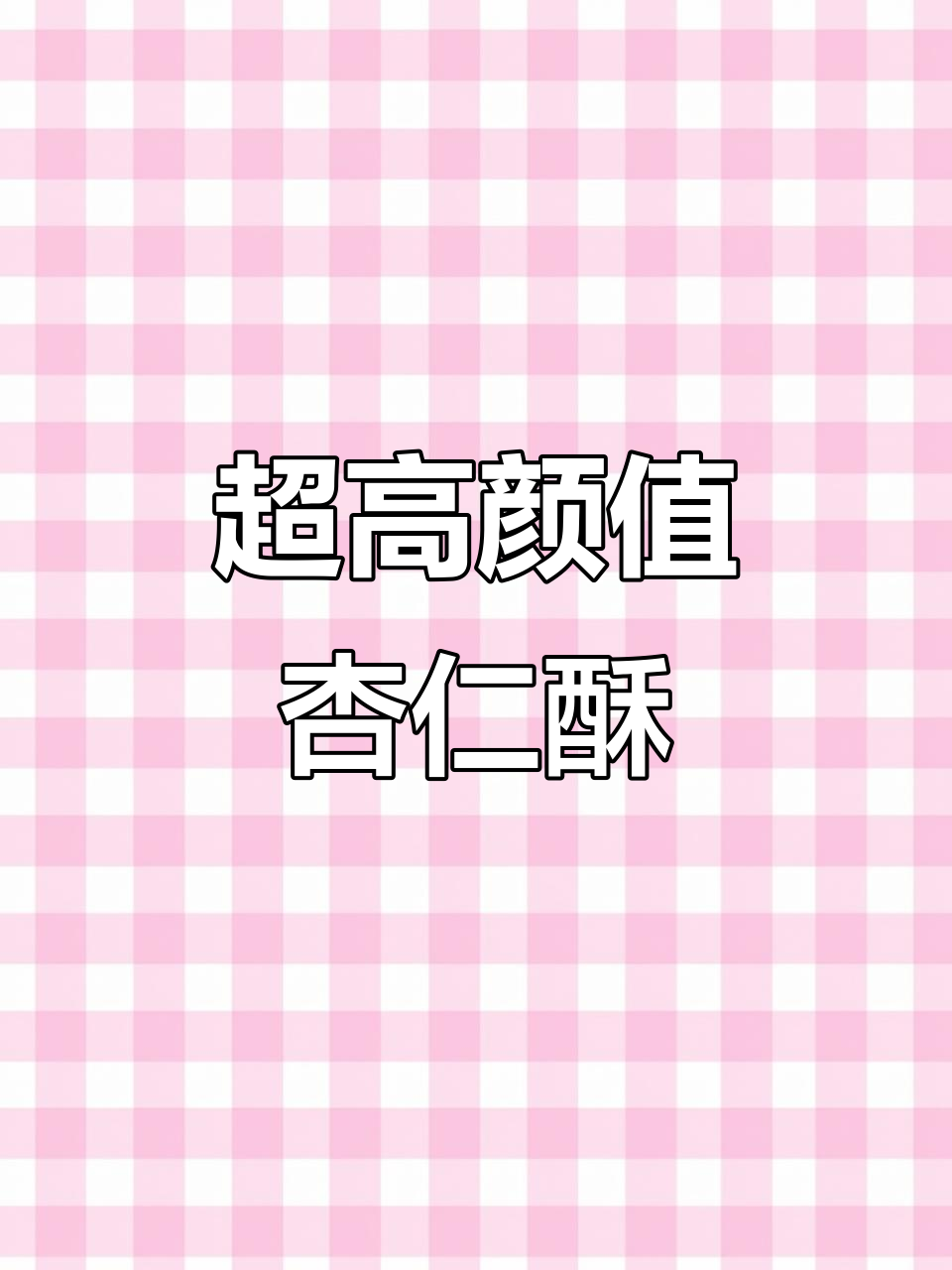 颜值超高的杏仁抹茶点心,轻松做出完美下午茶