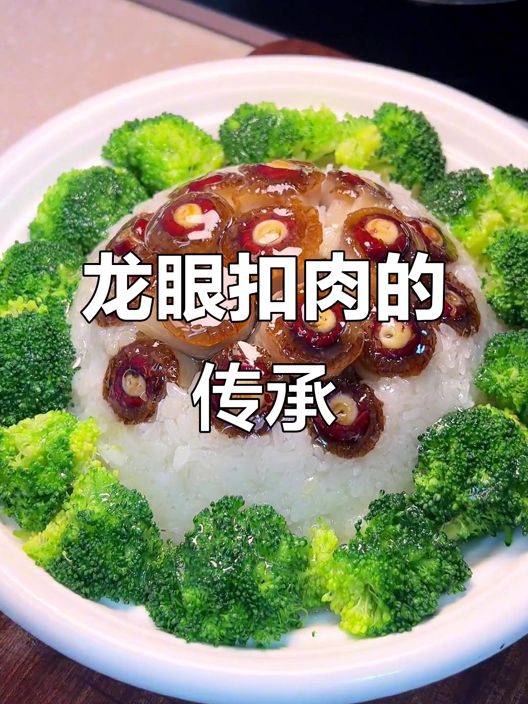 02年学艺时,师傅传授的龙眼扣肉做法