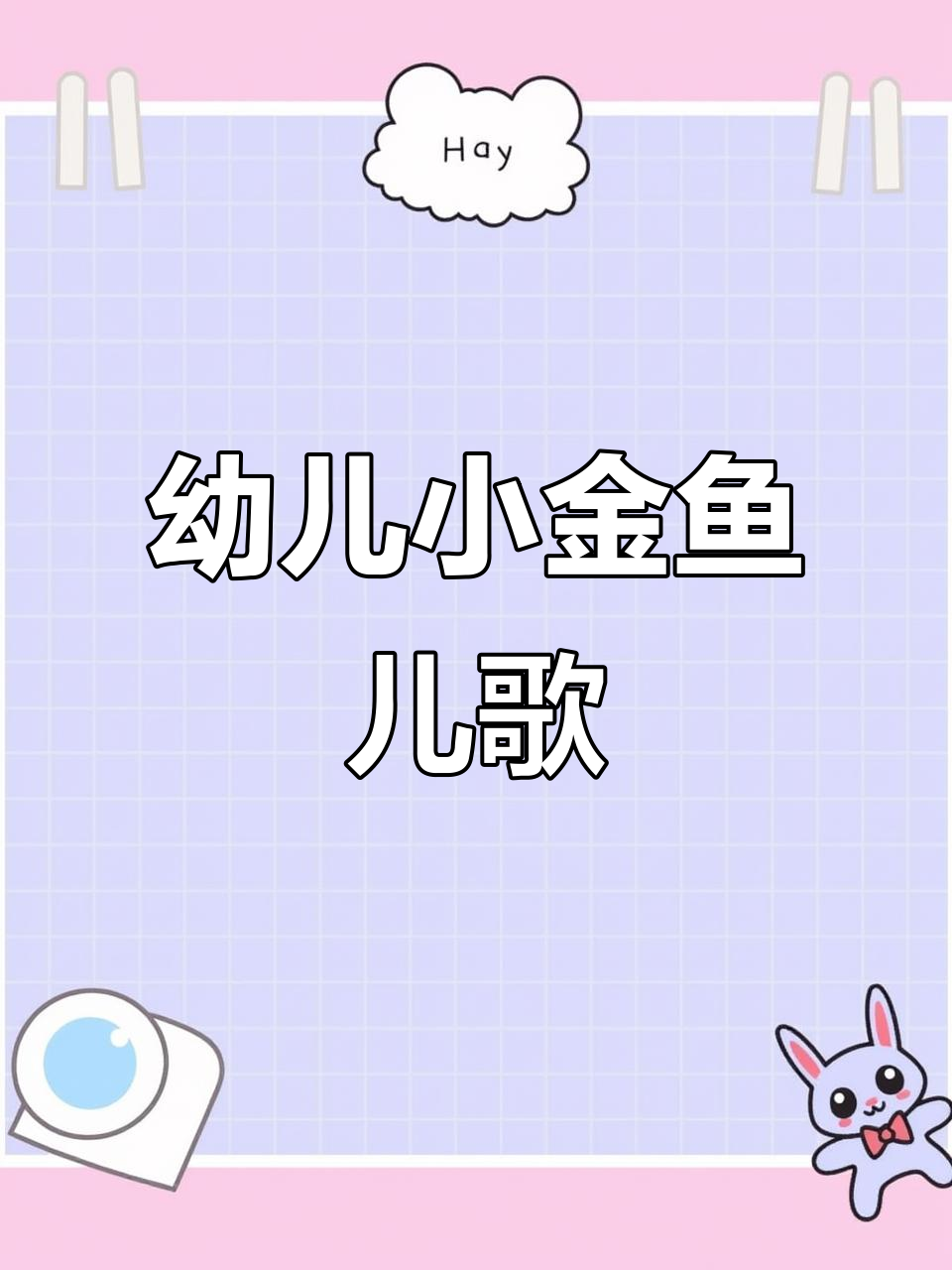 小金鱼手势舞,早教启蒙儿歌