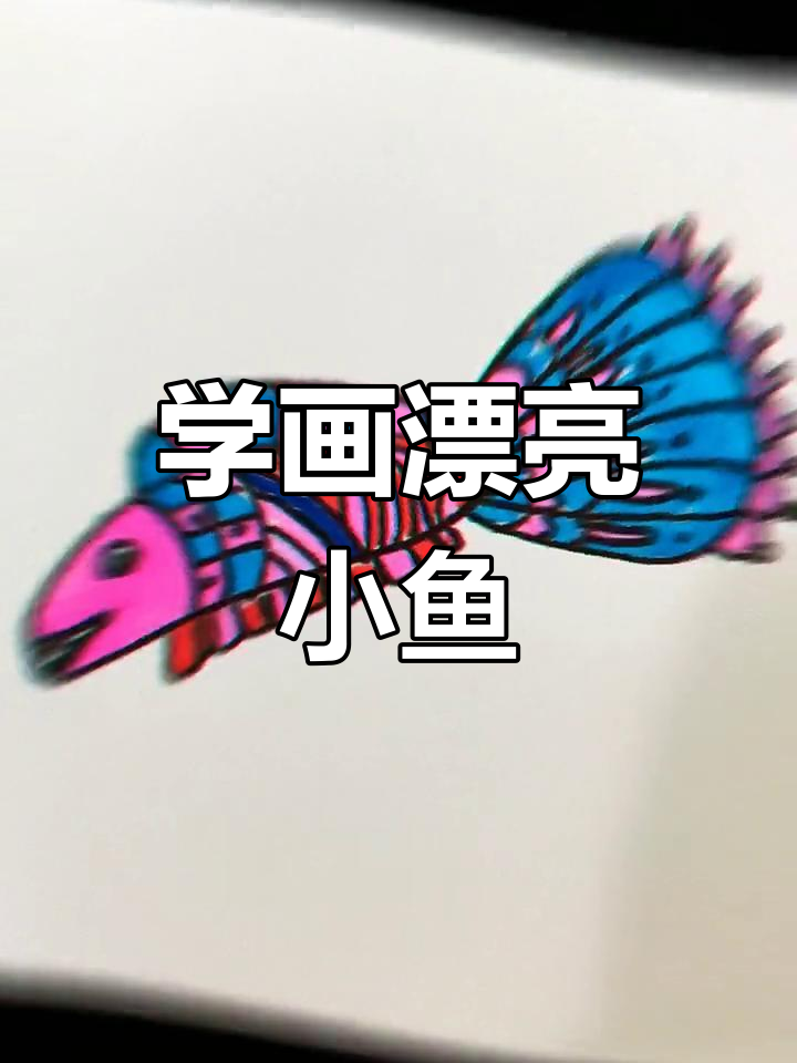画一个可爱小鱼,轻松学简笔画