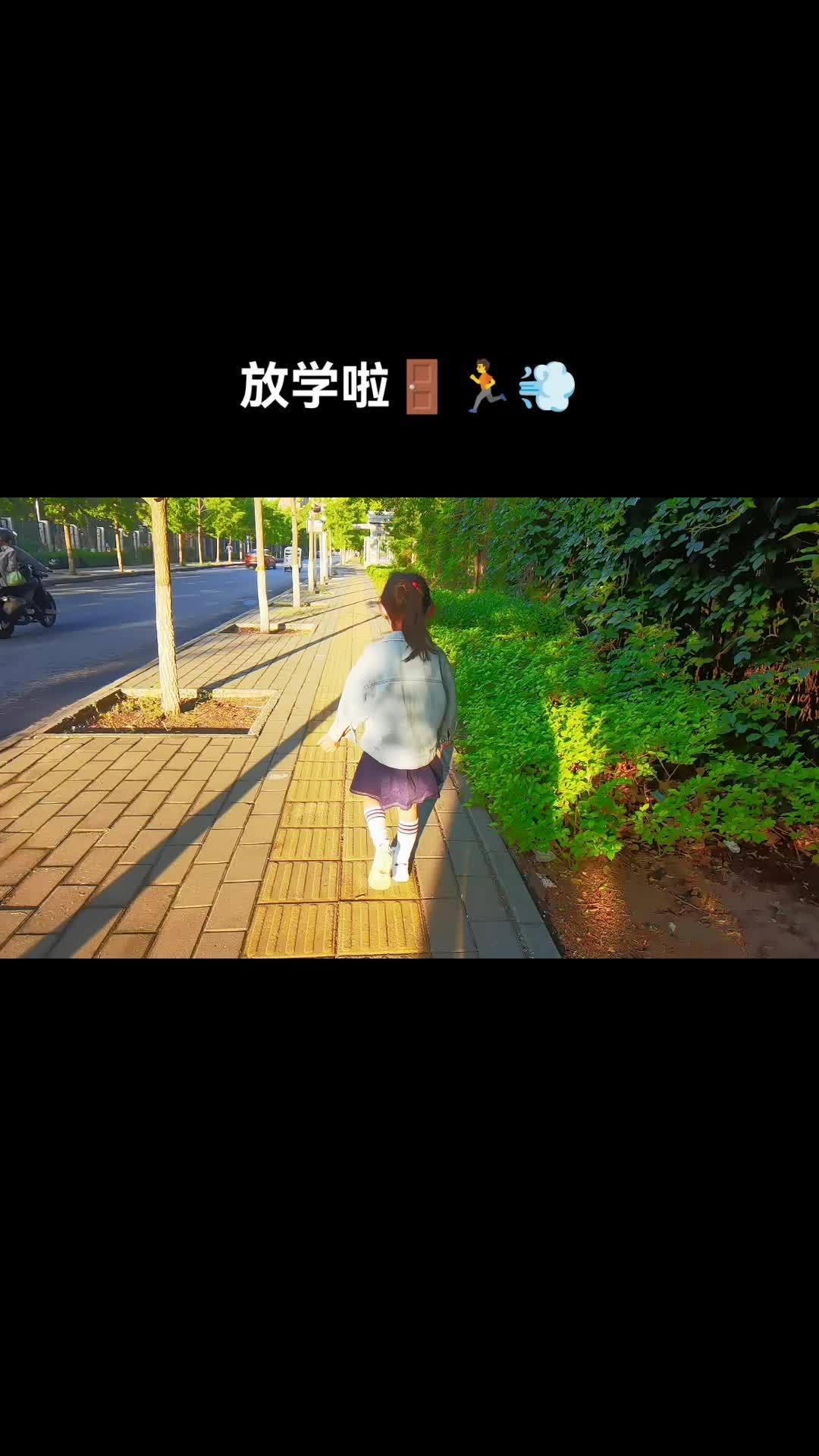 放学了小短腿快跑吧 落日余晖映晚霞一抹夕阳美如画 温柔的晚风一定能吹散许多不愉快