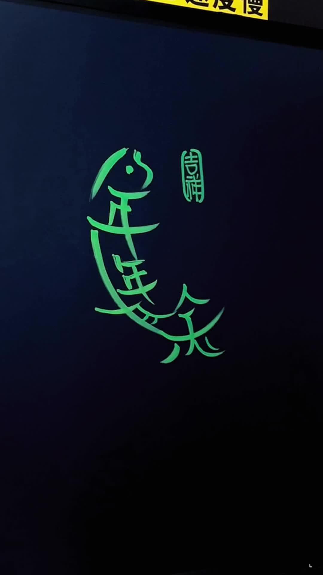 年年有余 年年有余 祝大家年年有鱼 事事顺心好运连连财源滚滚来 练字 写字是一种生活