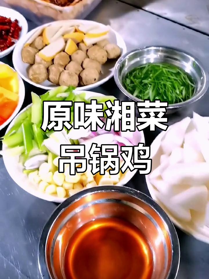 湘菜吊锅鸡,香辣鲜美,原生态美味大揭秘
