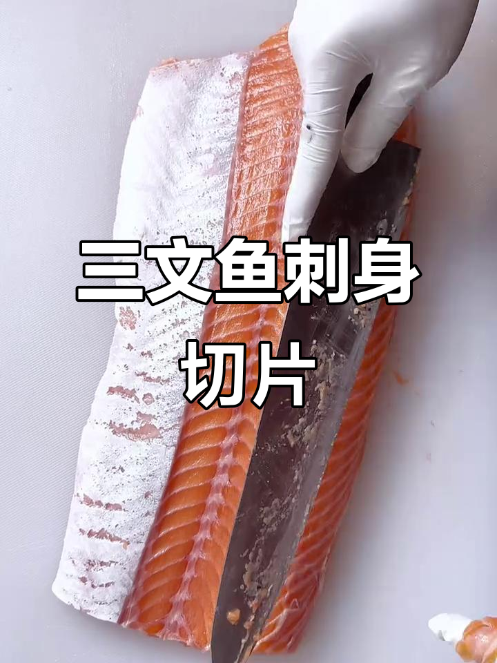 切三文鱼刺身,褐色肉质诱人海鲜美味