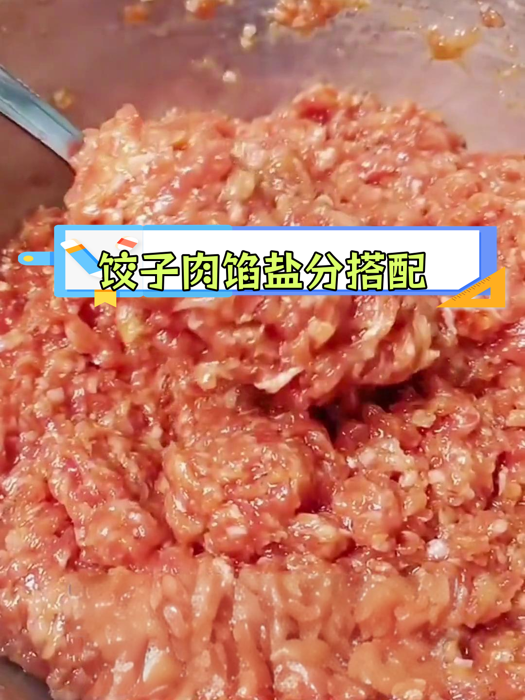 猪肉饺子馅的完美调料比例