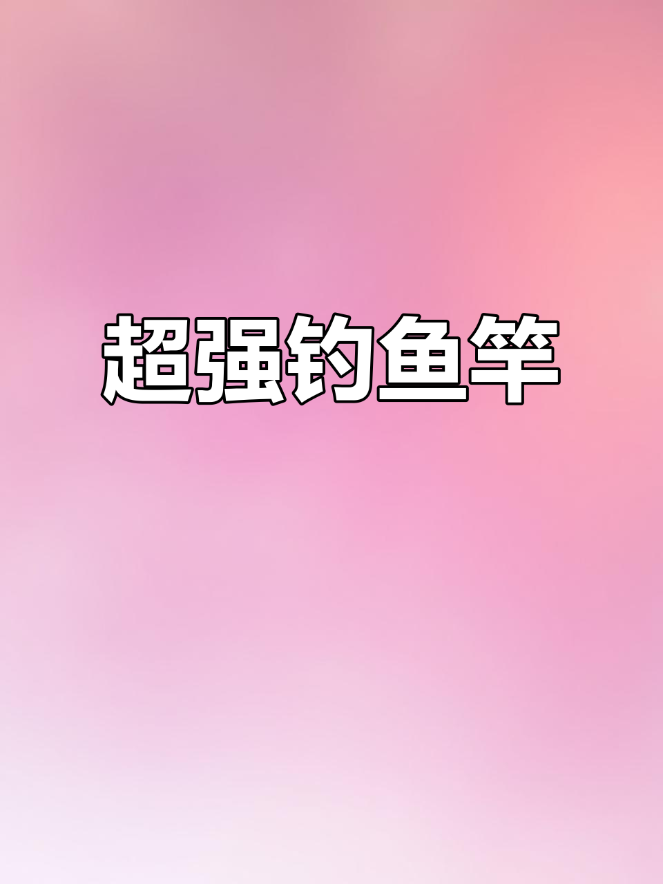 极光超硬钓鱼竿,轻巧耐用,适合鲫鲤鱼垂钓