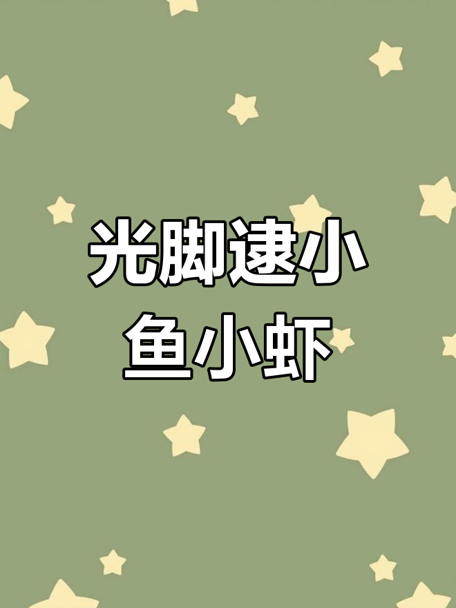 捕鱼捉虾大作战,光脚抓螃蟹小龙虾