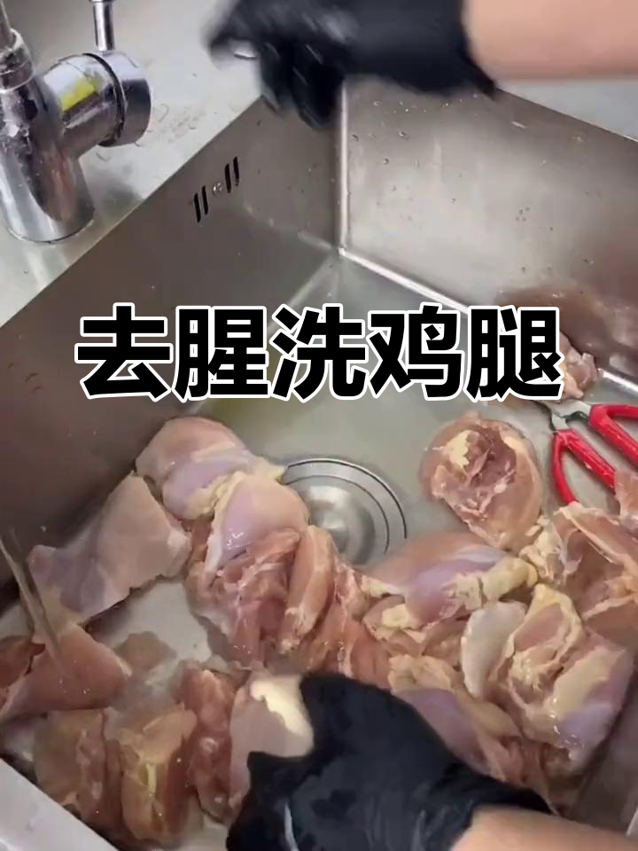 炸鸡腿肉腌制前清洗技巧,去除异味