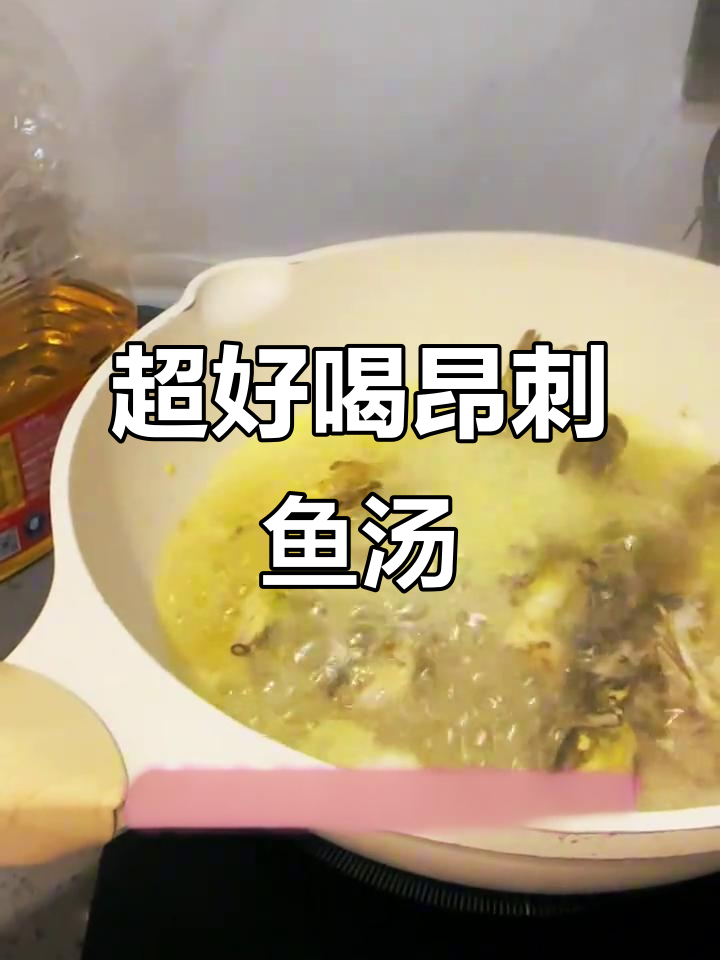 昂刺鱼汤,鲜美到飞起!教你轻松做家常美味