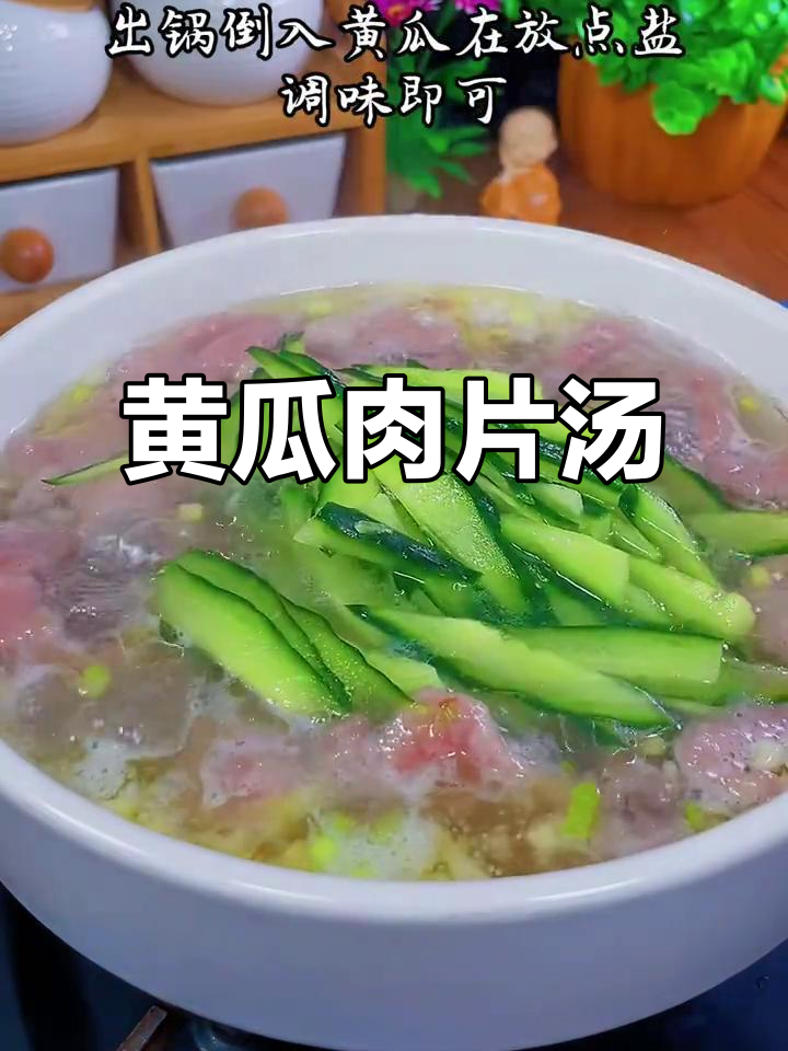 黄瓜肉片汤,鲜美又简单!