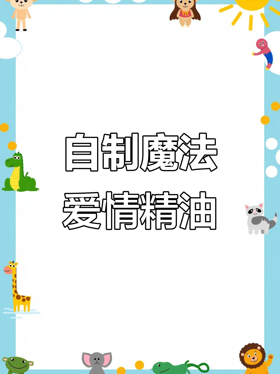 魔法爱情精油制作,玫瑰、紫花苜蓿等草药助你招桃花