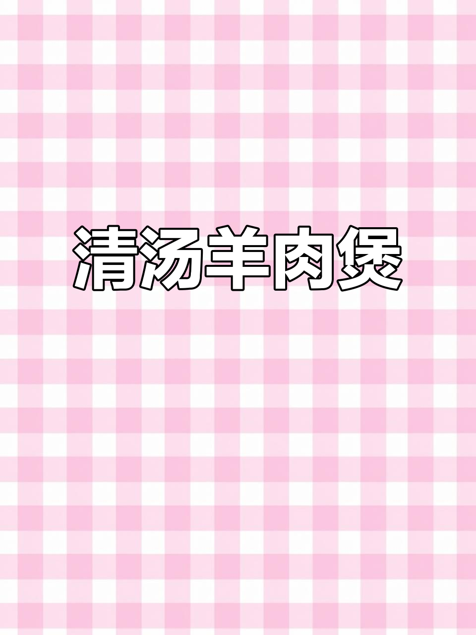 广式清汤羊，鲜美无比！寒冷天气必试羊肉煲