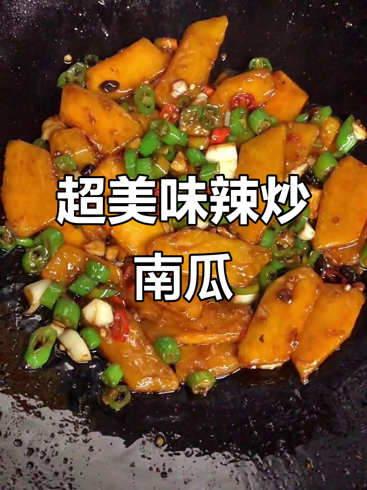 辣炒南瓜,简单又下饭的快手美食