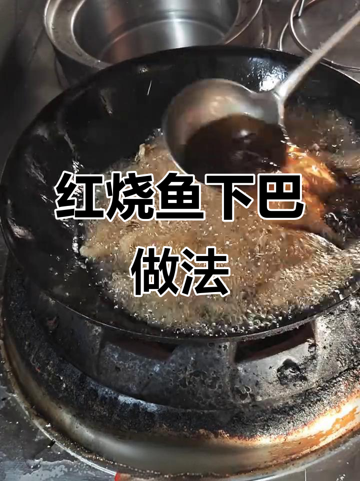 简单烹饪,高端食材也能做出美味红烧鱼下巴