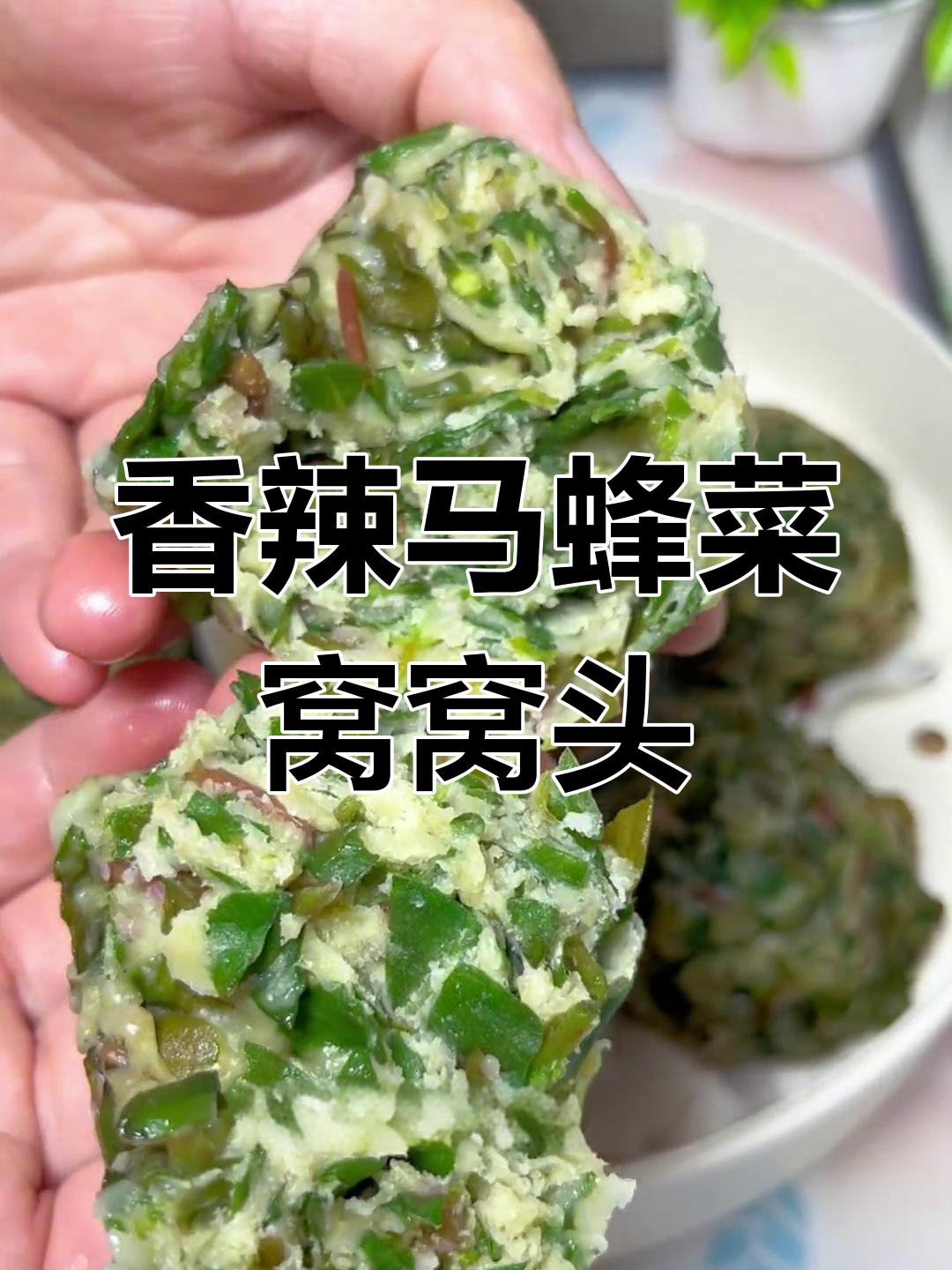 马蜂菜窝窝头配辣椒油,河南家常美味做法大揭秘
