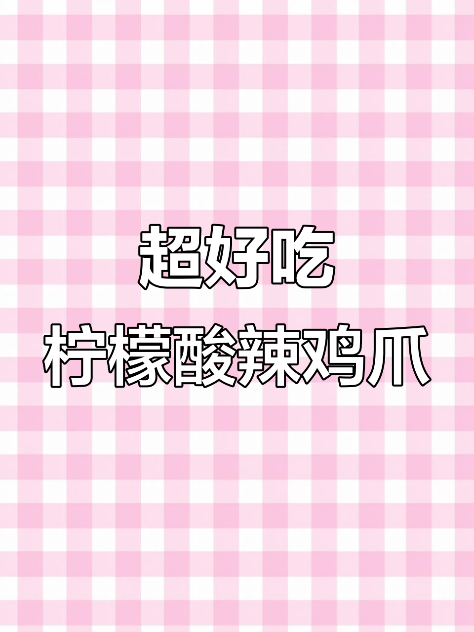 柠檬酸辣无骨鸡爪,简单又过瘾的配方大公开