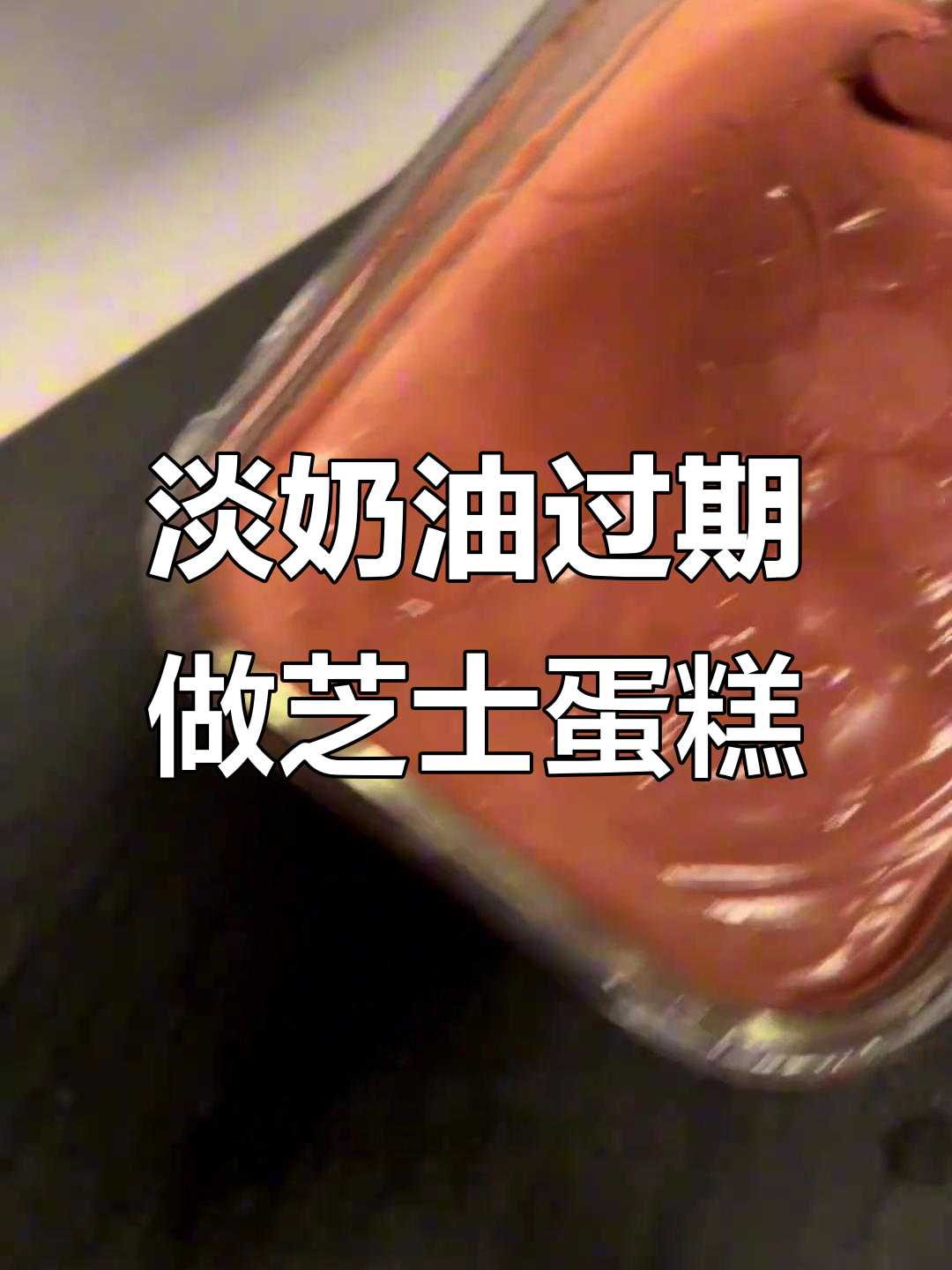 过期奶酪变芝士蛋糕,巧克力和奶油的奇妙搭配