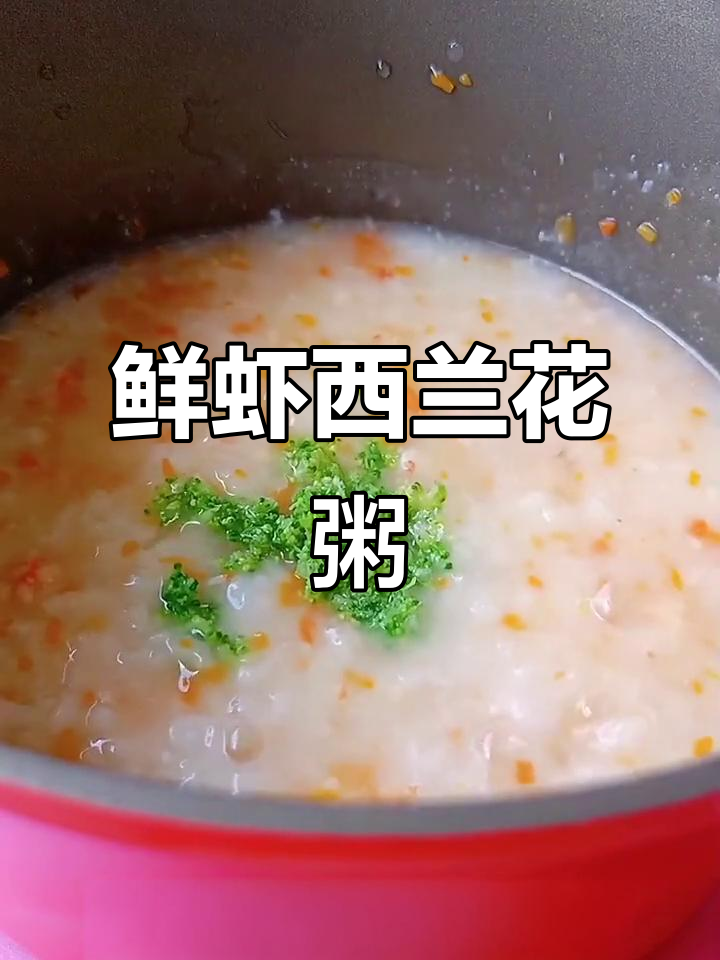宝宝不爱吃辅食?试试这款鲜虾蔬菜粥,营养满满!