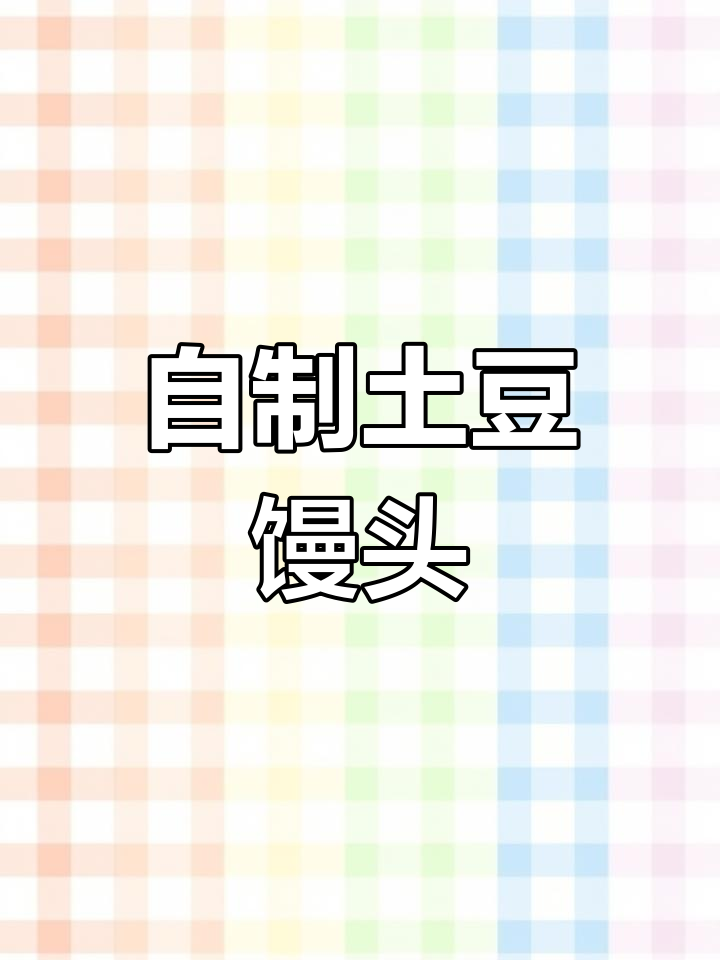 土豆馒头新做法,松软馅料满满!