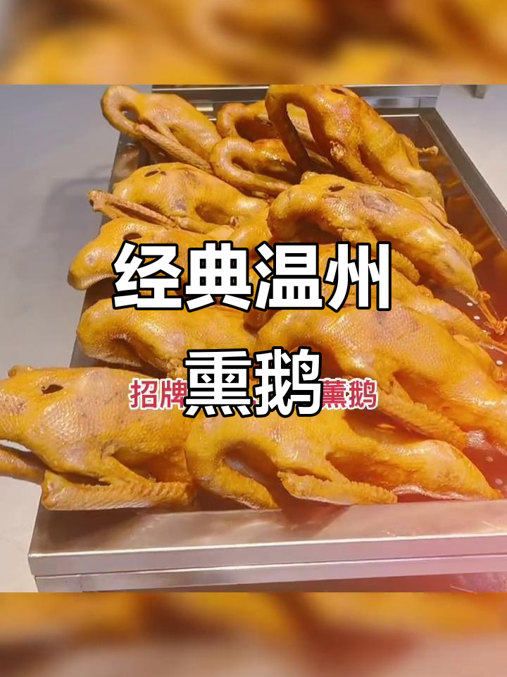 温州传统卤味,薰鹅冷盘大揭秘!酒席必备美味佳肴