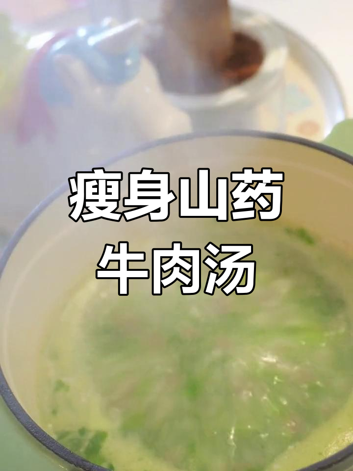 山药牛肉羹,晚餐必备减脂美味