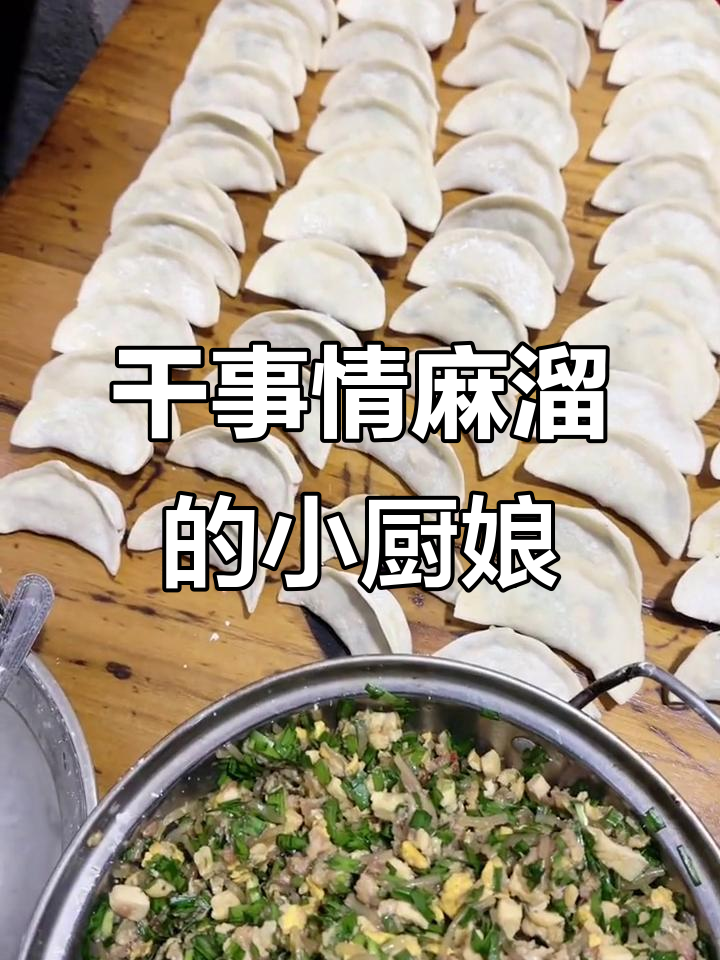 虽然我不漂亮,但做事情绝对麻溜!下厨也能搞定大饺子