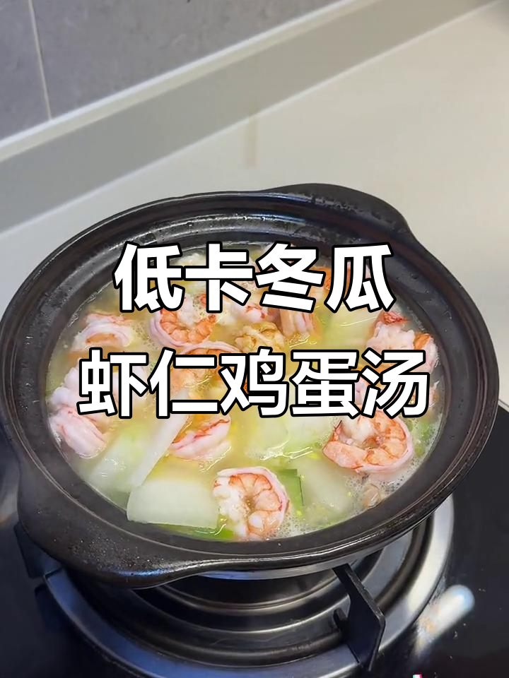 减脂期必吃冬瓜,低热量高纤维,汤鲜味美又解腻