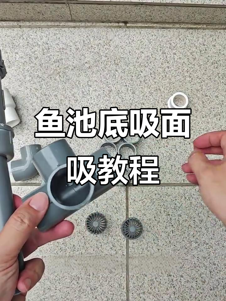 鱼池底吸面吸制作全攻略,轻松搞定水泵与管道连接