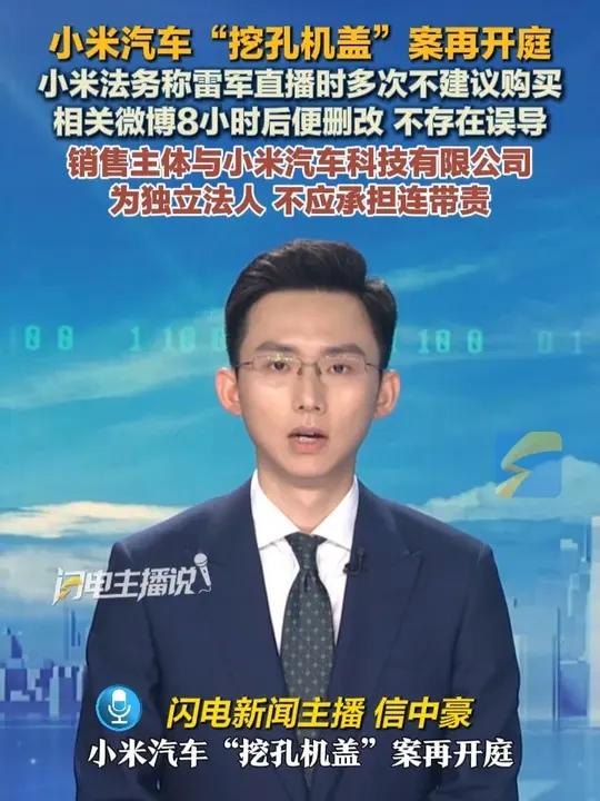 小米汽车“挖孔机盖”案再开庭，法务辩称雷军多次不建议购买，相关微博已删不存在误导