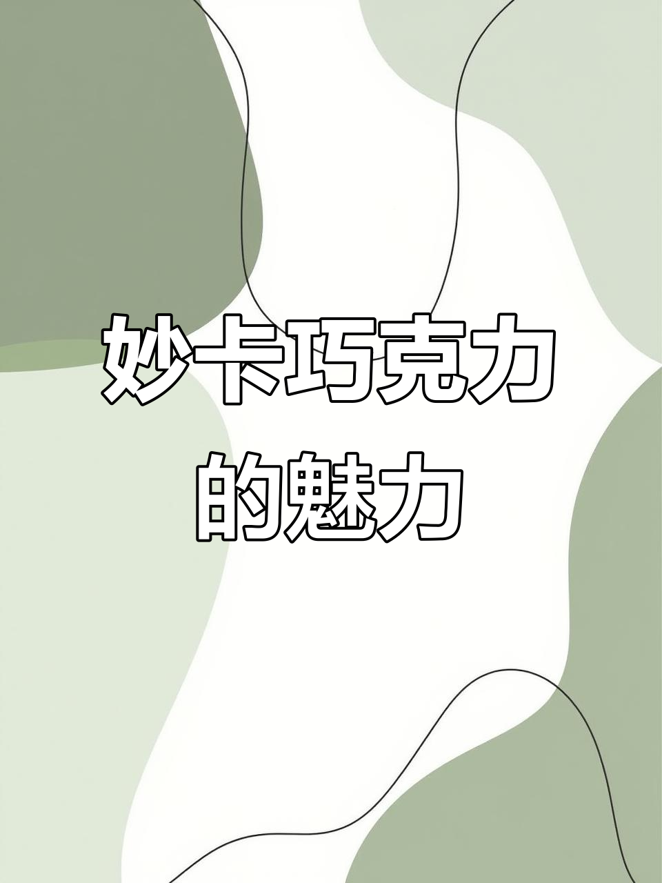 超好吃的妙卡巧克力,吃了让人停不下来!